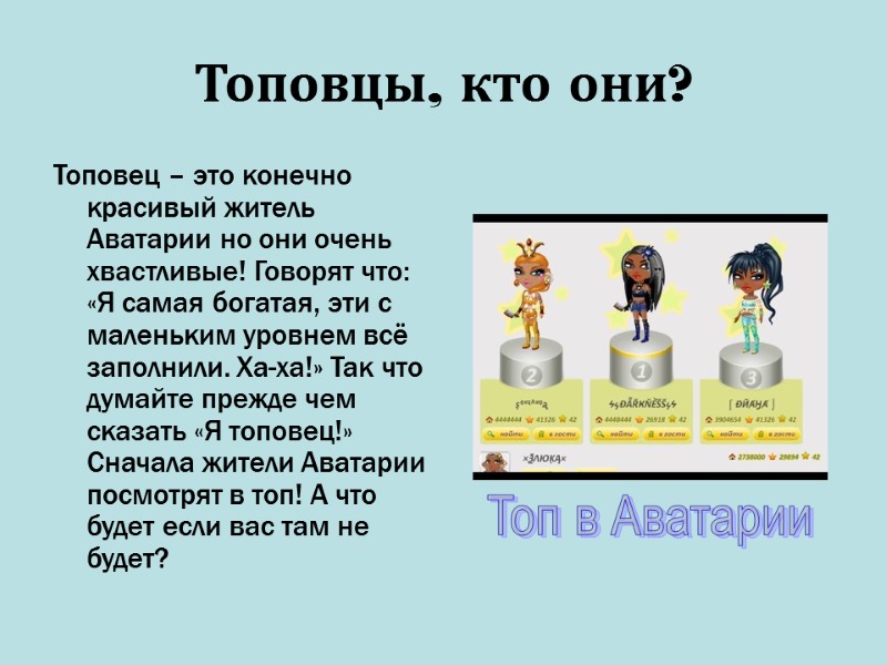 Топовцы, кто они?  Топовец – это конечно красивый житель Аватарии но они очень